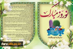 پیام تبریک دکتر افلاکی فرد رئیس دانشگاه فرهنگیان فارس در آستانه نوروز سال ۹۹  2