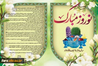 پیام تبریک دکتر افلاکی فرد رئیس دانشگاه فرهنگیان فارس در آستانه نوروز سال ۹۹ 