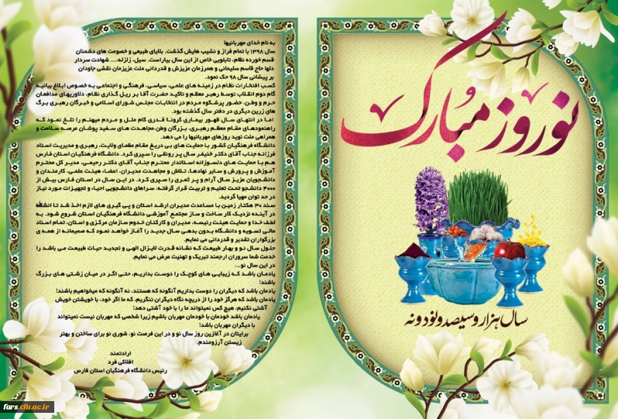 پیام تبریک دکتر افلاکی فرد رئیس دانشگاه فرهنگیان فارس در آستانه نوروز سال ۹۹  2