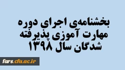 بخشنامه ی اجرای دوره ی مهارت آموزی پذیرفته شدگان سال 1398 2