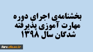 بخشنامه ی اجرای دوره ی مهارت آموزی پذیرفته شدگان سال 1398