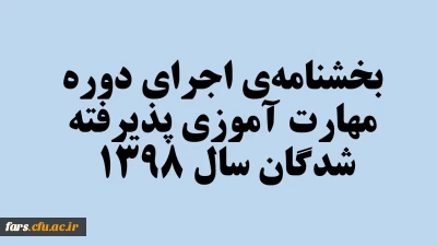 بخشنامه ی اجرای دوره ی مهارت آموزی پذیرفته شدگان سال 1398