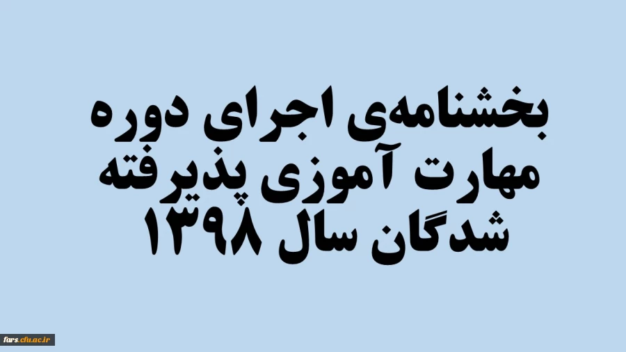 بخشنامه ی اجرای دوره ی مهارت آموزی پذیرفته شدگان سال 1398 2
