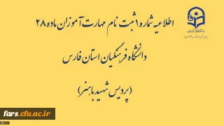 اطلاعیه شماره 1 ثبت نام مهارت آموزان ماده 28 دانشگاه فرهنگیان استان فارس( پردیس شهید باهنر)