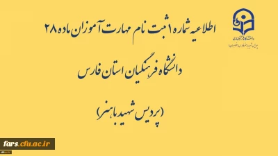 اطلاعیه شماره 1 ثبت نام مهارت آموزان ماده 28 دانشگاه فرهنگیان استان فارس( پردیس شهید باهنر)