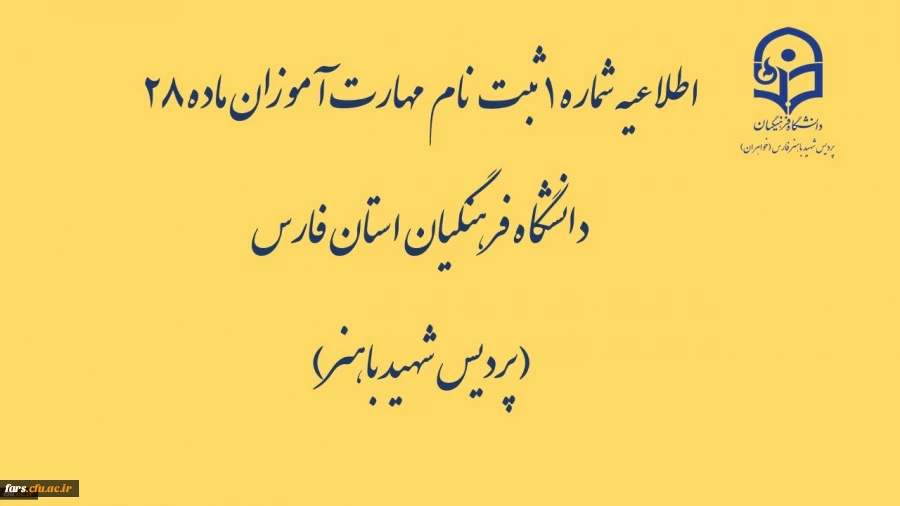 اطلاعیه شماره 1 ثبت نام مهارت آموزان ماده 28 دانشگاه فرهنگیان استان فارس( پردیس شهید باهنر) 2