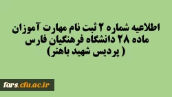 اطلاعیه شماره 2 ثبت نام مهارت آموزان ماده 28 دانشگاه فرهنگیان فارس ( پردیس شهید باهنر) 2