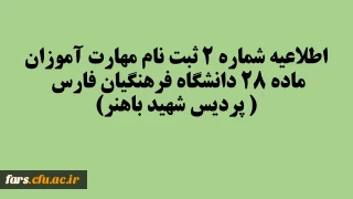 اطلاعیه شماره 2 ثبت نام مهارت آموزان ماده 28 دانشگاه فرهنگیان فارس ( پردیس شهید باهنر)