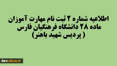 اطلاعیه شماره 2 ثبت نام مهارت آموزان ماده 28 دانشگاه فرهنگیان فارس ( پردیس شهید باهنر)