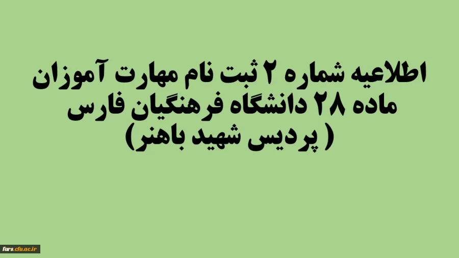 اطلاعیه شماره 2 ثبت نام مهارت آموزان ماده 28 دانشگاه فرهنگیان فارس ( پردیس شهید باهنر) 2