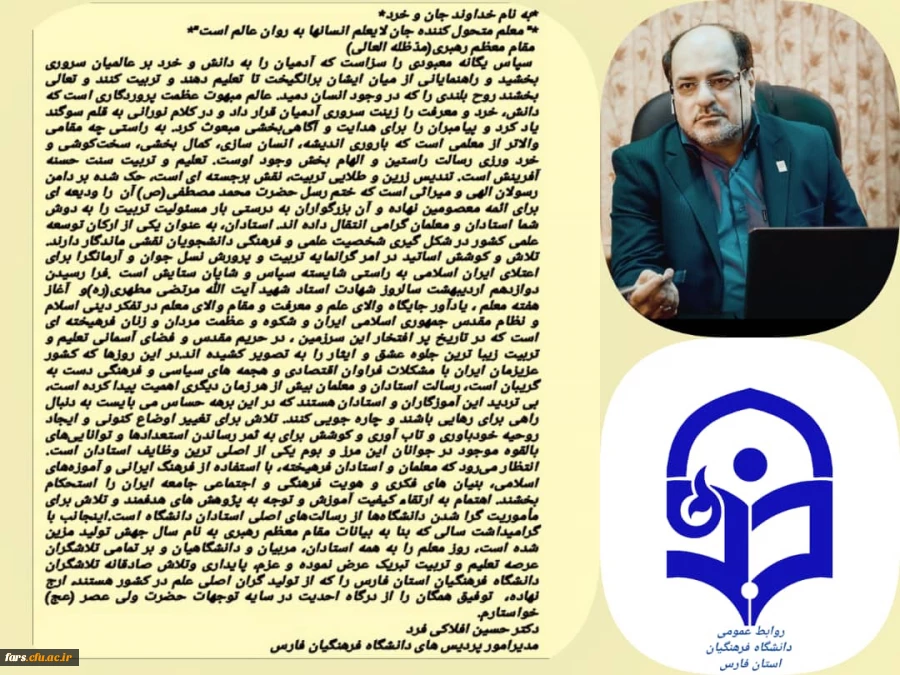 پیام تبریک رئیس دانشگاه فرهنگیان استان فارس به مناسبت هفته بزرگداشت مقام معلم 
اردیبهشت ماه ۱۳۹۹ 2