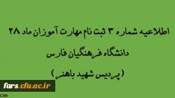 اطلاعیه شماره 3 مهارت آموزان ماده 28 دانشگاه فرهنگیان استان فارس(پردیس شهید باهنر)
 2