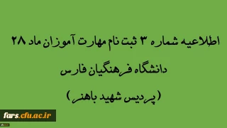 اطلاعیه شماره 3 مهارت آموزان ماده 28 دانشگاه فرهنگیان استان فارس(پردیس شهید باهنر)
