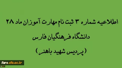 اطلاعیه شماره 3 مهارت آموزان ماده 28 دانشگاه فرهنگیان استان فارس(پردیس شهید باهنر)
