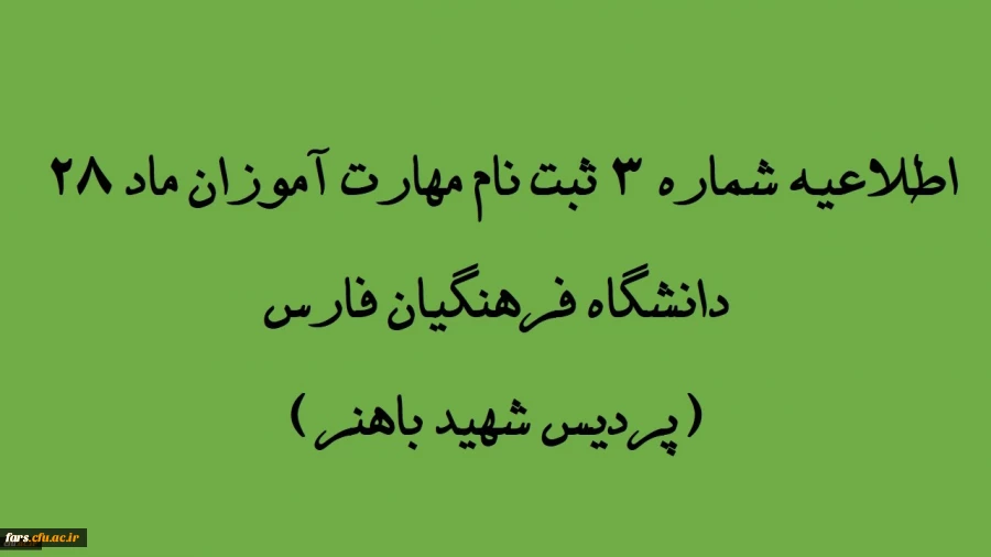 اطلاعیه شماره 3 مهارت آموزان ماده 28 دانشگاه فرهنگیان استان فارس(پردیس شهید باهنر)
 2