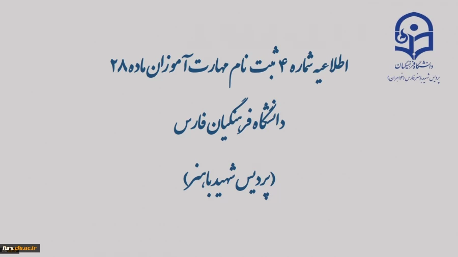 ساعات پاسخ گویی و شماره تلفن های پاسخگو به مهارت آموزان (اطلاعیه شماره 4) 2