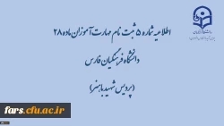 اطلاعیه شماره 5 ثبت نام مهارت آموزان ماده 28 دانشگاه فرهنگیان فارس( پردیس شهید باهنر) 2