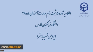 اطلاعیه شماره 5 ثبت نام مهارت آموزان ماده 28 دانشگاه فرهنگیان فارس( پردیس شهید باهنر)