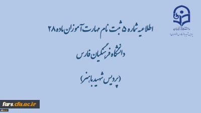 اطلاعیه شماره 5 ثبت نام مهارت آموزان ماده 28 دانشگاه فرهنگیان فارس( پردیس شهید باهنر)