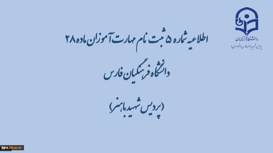 اطلاعیه شماره 5 ثبت نام مهارت آموزان ماده 28 دانشگاه فرهنگیان فارس( پردیس شهید باهنر) 2