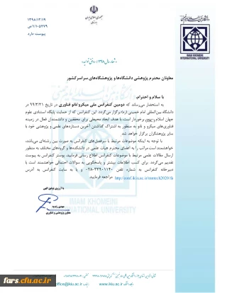 دومین کنفرانس ملی میکرو/نانو فناوری 