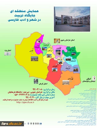 همایش منطقه ای " جایگاه تربیت در شعر و ادب فارسی" 