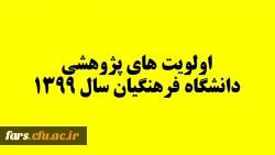 اولویت های پژوهشی سال 1399 2