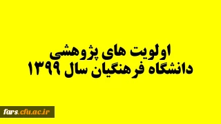 اولویت های پژوهشی دانشگاه فرهنگیان سال 1399