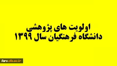 اولویت های پژوهشی دانشگاه فرهنگیان سال 1399