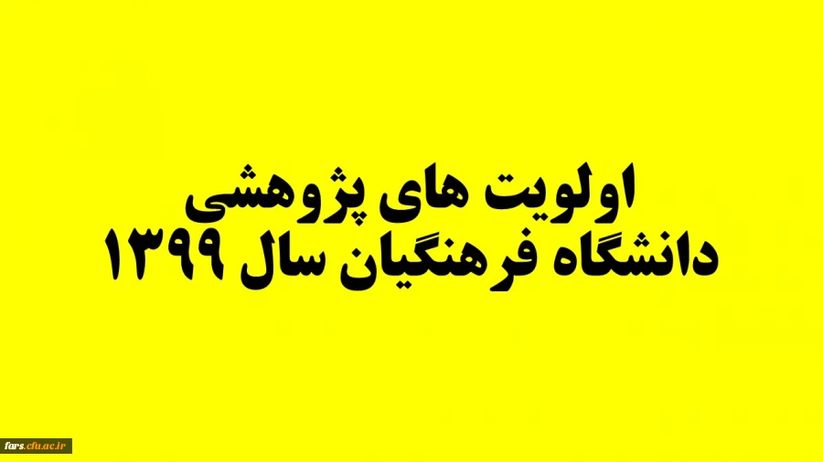 اولویت های پژوهشی سال 1399 2