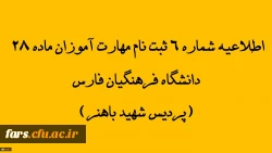 اطلاعیه شماره 6 ثبت نام مهارت آموزان ماده 28 دانشگاه فرهنگیان فارس(پردیس شهید باهنر)
تمدید مهلت پذیرش غیر حضوری در سامانه گلستان 2