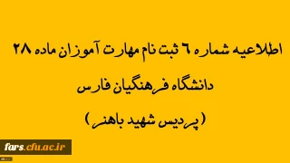 اطلاعیه شماره 6 ثبت نام مهارت آموزان ماده 28 دانشگاه فرهنگیان فارس(پردیس شهید باهنر)
تمدید مهلت پذیرش غیر حضوری در سامانه گلستان