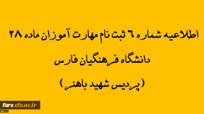 اطلاعیه شماره 6 ثبت نام مهارت آموزان ماده 28 دانشگاه فرهنگیان فارس(پردیس شهید باهنر)
تمدید مهلت پذیرش غیر حضوری در سامانه گلستان