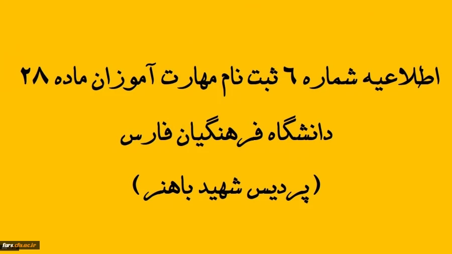 اطلاعیه شماره 6 ثبت نام مهارت آموزان ماده 28 دانشگاه فرهنگیان فارس(پردیس شهید باهنر)
تمدید مهلت پذیرش غیر حضوری در سامانه گلستان 2