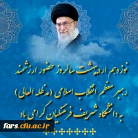 ۱۹ اردیبهشت ماه سالروز حضور ارزشمند رهبر فرهیخته انقلاب اسلامی (مدظله العالی ) به دانشگاه شریف فرهنگیان گرامی باد  2