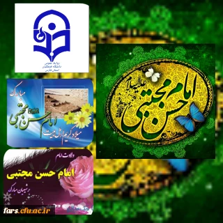میلاد نوبهار حُسن امام حسن مجتبی (ع) و روز اکرام گرامی باد 