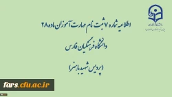 اطلاعیه شماره 7 ثبت نام مهارت آموزان ماده 28 دانشگاه فرهنگیان فارس( پردیس شهید باهنر) 2
