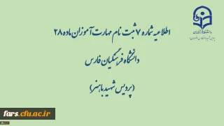 اطلاعیه شماره 7 ثبت نام مهارت آموزان ماده 28 دانشگاه فرهنگیان فارس( پردیس شهید باهنر)
نام کاربری و کلمه عبور جدید جهت ورود به سامانه گلستان