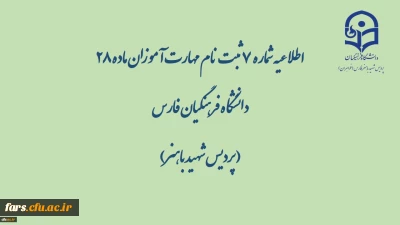 اطلاعیه شماره 7 ثبت نام مهارت آموزان ماده 28 دانشگاه فرهنگیان فارس( پردیس شهید باهنر)
نام کاربری و کلمه عبور جدید جهت ورود به سامانه گلستان