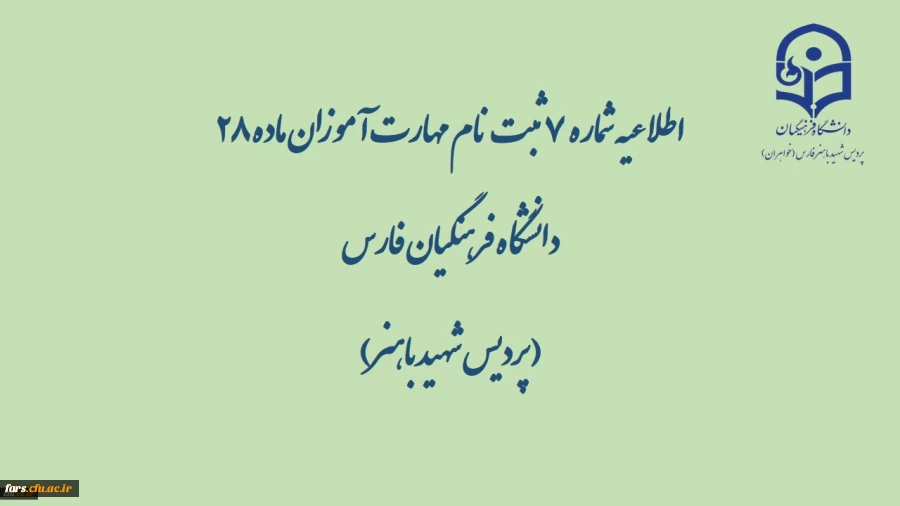 اطلاعیه شماره 7 ثبت نام مهارت آموزان ماده 28 دانشگاه فرهنگیان فارس( پردیس شهید باهنر) 2