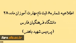 اطلاعیه شماره 8 ثبت نام مهارت آموزان ماده 28 دانشگاه فرهنگیان فارس(پردیس شهید باهنر)
نحوه اطلاع از انتخاب واحد 2
