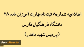 اطلاعیه شماره 8 ثبت نام مهارت آموزان ماده 28 دانشگاه فرهنگیان فارس(پردیس شهید باهنر)
نحوه اطلاع از انتخاب واحد