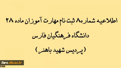 اطلاعیه شماره 8 ثبت نام مهارت آموزان ماده 28 دانشگاه فرهنگیان فارس(پردیس شهید باهنر)
نحوه اطلاع از انتخاب واحد