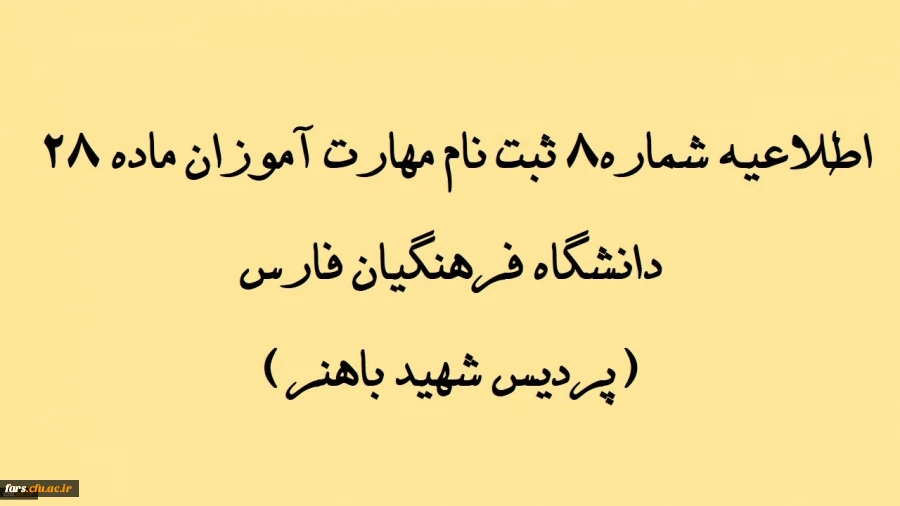 اطلاعیه شماره 8 ثبت نام مهارت آموزان ماده 28 دانشگاه فرهنگیان فارس(پردیس شهید باهنر)
نحوه اطلاع از انتخاب واحد 2