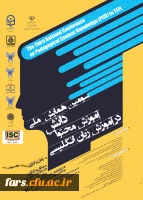 « سومین همایش دانش آموزش محتوا در زبان انگلیسی
دانشگاه فرهنگیان مازندران 2