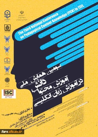 « سومین همایش دانش آموزش محتوا در زبان انگلیسی
دانشگاه فرهنگیان مازندران