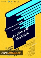 دومین همایش ملی آموزش فیزیک به صورت مجازی 
از طریق سامانه یادگیری الکترونیکی در مورخ 22 خرداد ماه سال 99  2