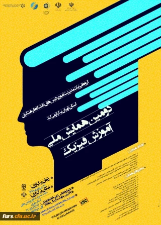 دومین همایش ملی آموزش فیزیک به صورت مجازی 
از طریق سامانه یادگیری الکترونیکی در مورخ 22 خرداد ماه سال 99 