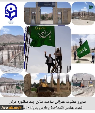 شروع فعالیت پروژه عمرانی ساخت سالن چند منظوره دانشگاه فرهنگیان مرکز شهید بهشتی اقلید استان فارس 