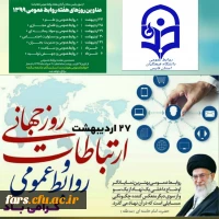 پیام تبریک رئیس دانشگاه فرهنگیان استان فارس به مناسبت گرامیداشت روز جهانی ارتباطات و روابط عمومی 2